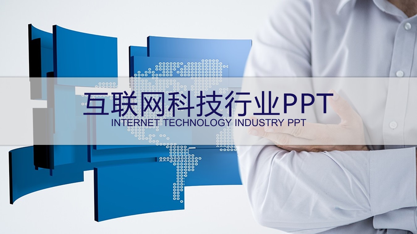 精美互联网科技行业推广商务PPT模板免费下载