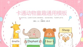 粉色卡通动物幼儿园小学生通用课件PPT模板免费下载