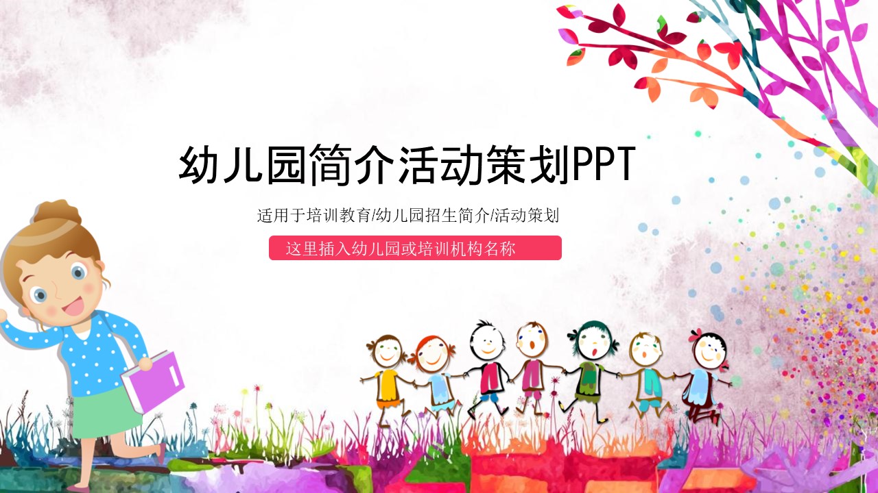 彩色卡通风幼儿园简介活动策划PPT模板免费下载