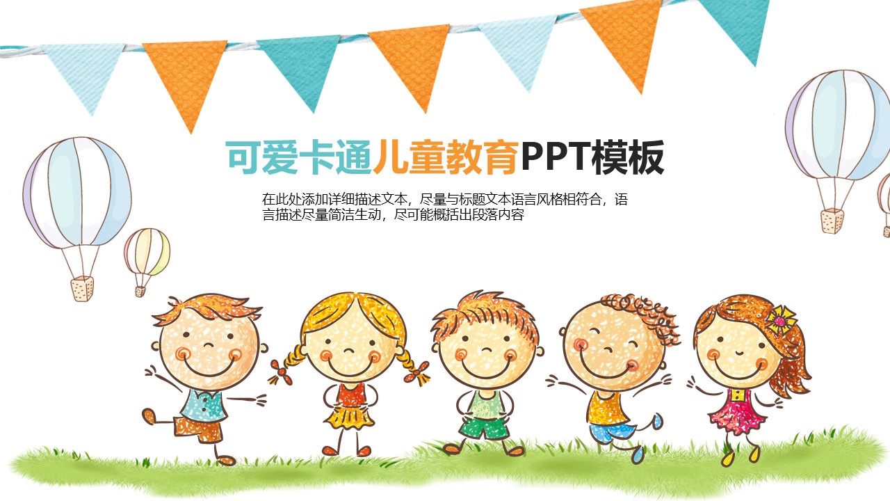 彩色卡通风儿童教育培训课件PPT模板免费下载