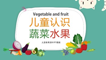 儿童幼儿认识蔬菜水果课件PPT模板免费下载