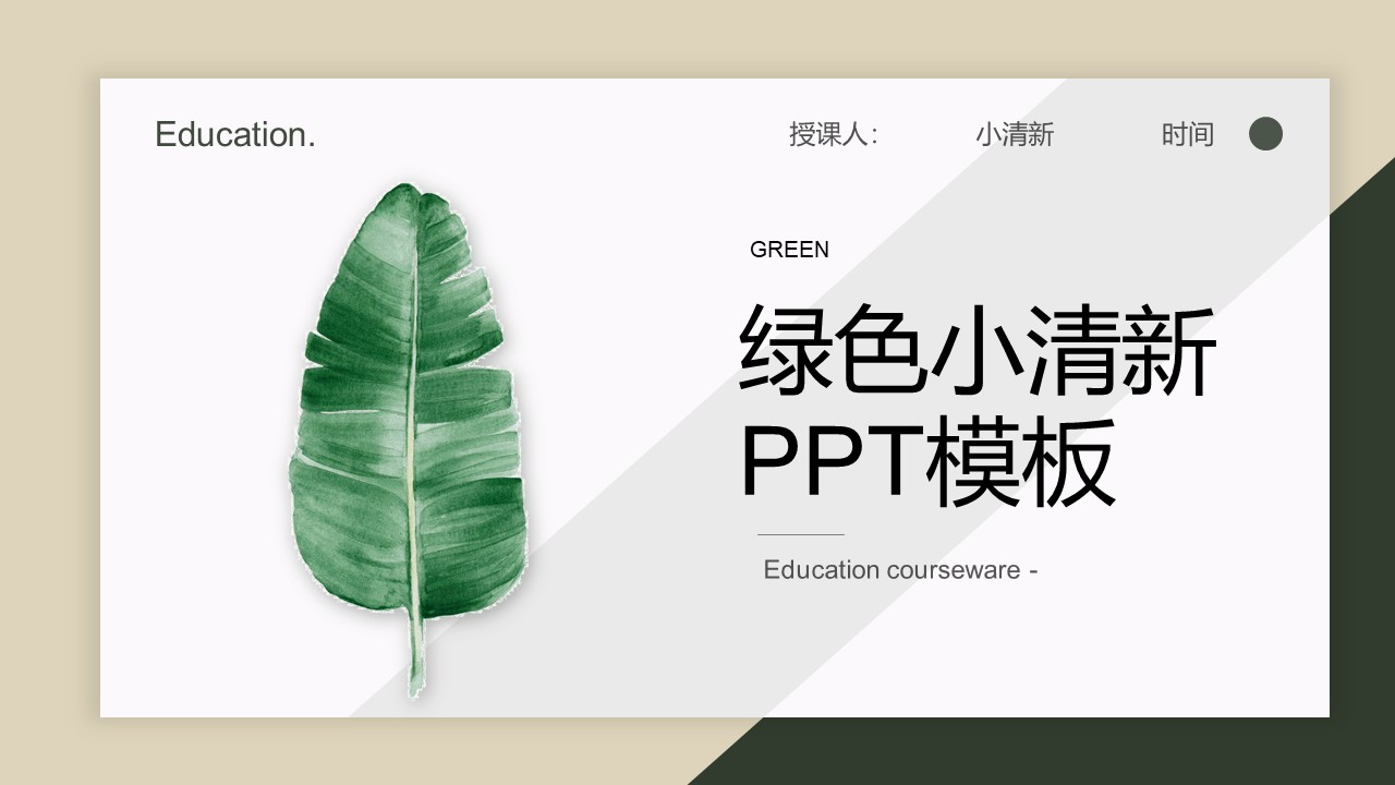 绿色小清新教学课件分析汇报PPT模板免费下载