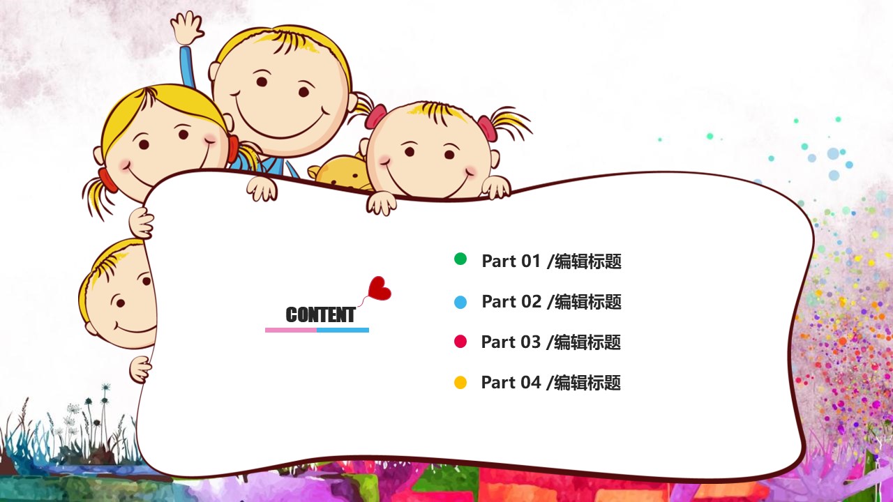 彩色卡通幼儿园简介活动策划PPT模板免费下载