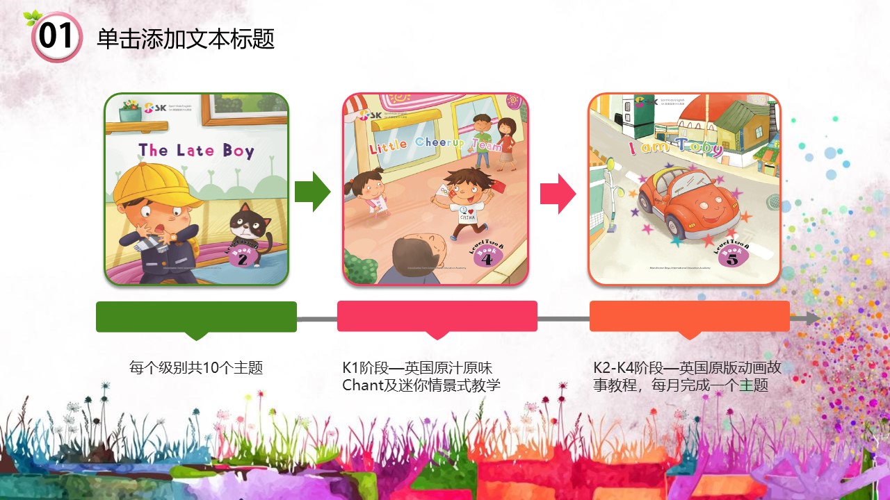 彩色卡通幼儿园简介活动策划PPT模板免费下载