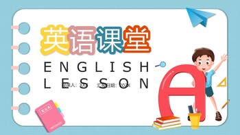小学儿童英语教学课件PPT模板免费下载