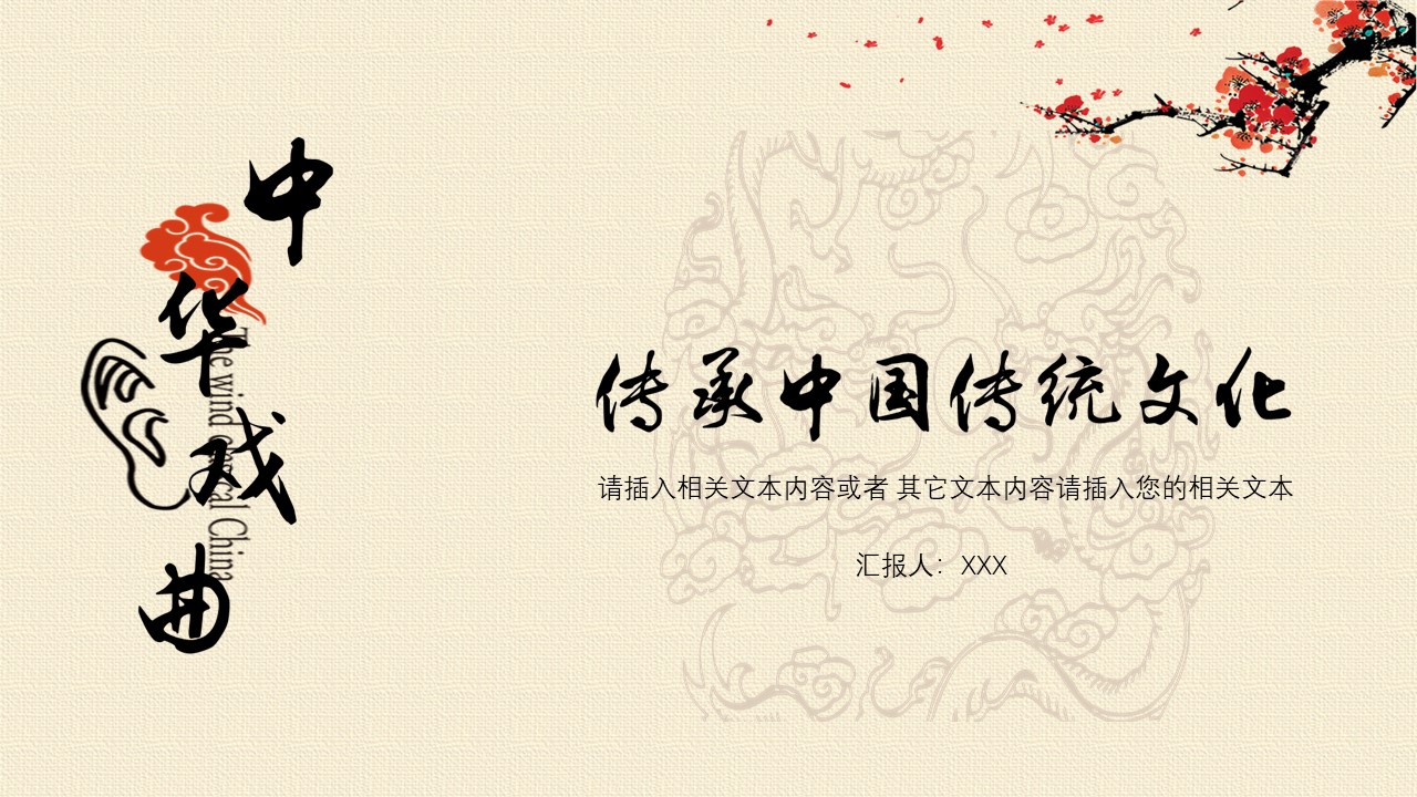 中国文化戏剧戏剧课件PPT模板免费下载
