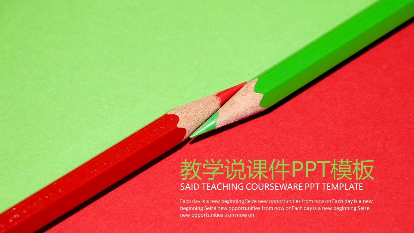 红绿铅笔教学说课课件PPT模板免费下载