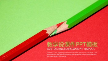 紅綠鉛筆教學說課課件PPT模板免費下載
