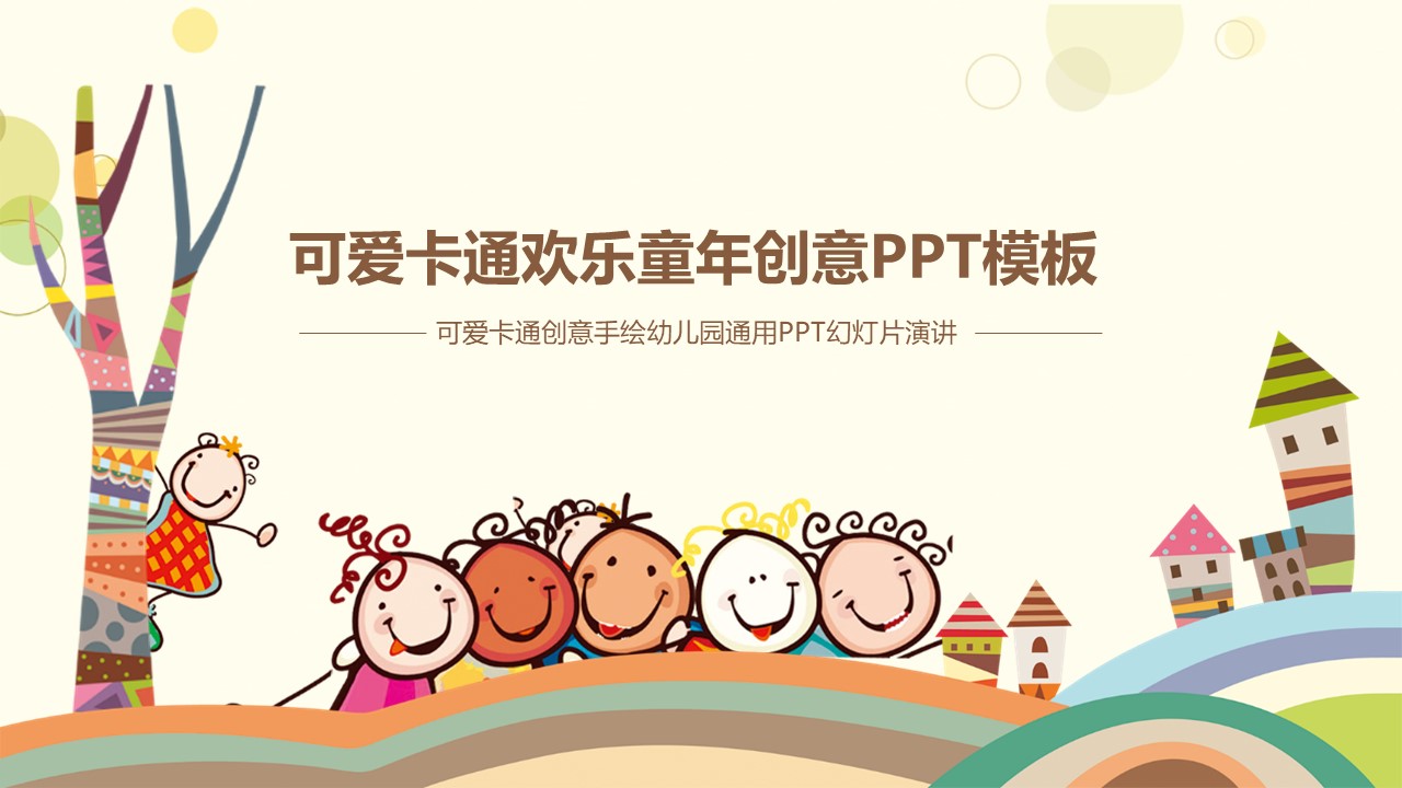 可爱卡通儿童教育说课课件PPT模板免费下载