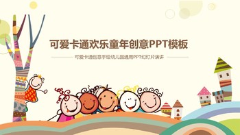 可愛卡通兒童教育說課課件PPT模板免費下載