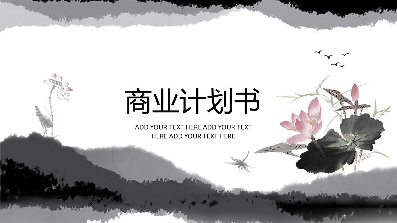 商业计划书策划中国风水墨画幻灯片PPT模板免费下载