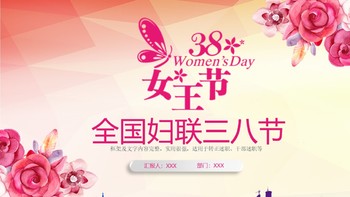 庆祝三八妇女节干部述职转正PPT幻灯片模板免费下载