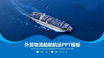 外贸物流船舶航运企业介绍商务PPT幻灯片模板免费下载