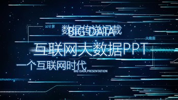 互联网大数据科技风商业PPT幻灯片模板免费下载