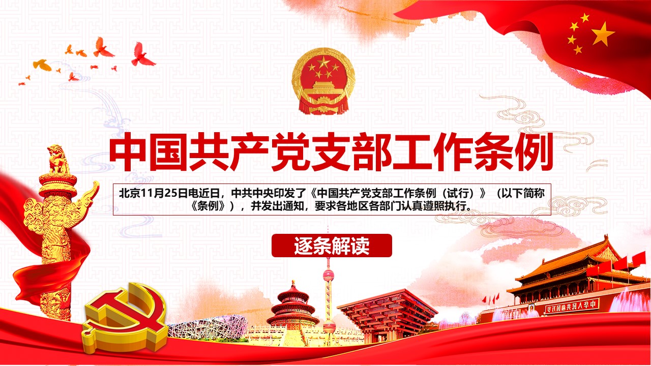 中国共产党支部工作条例党建PPT幻灯片模板免费下载