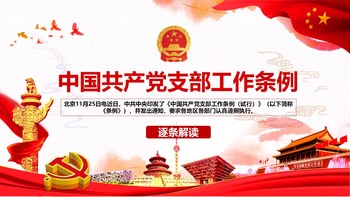 中国共产党支部工作条例党建PPT幻灯片模板免费下载