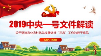 基层党员干部“三农”工作的若干意见党建PPT幻灯片模板免费下载
