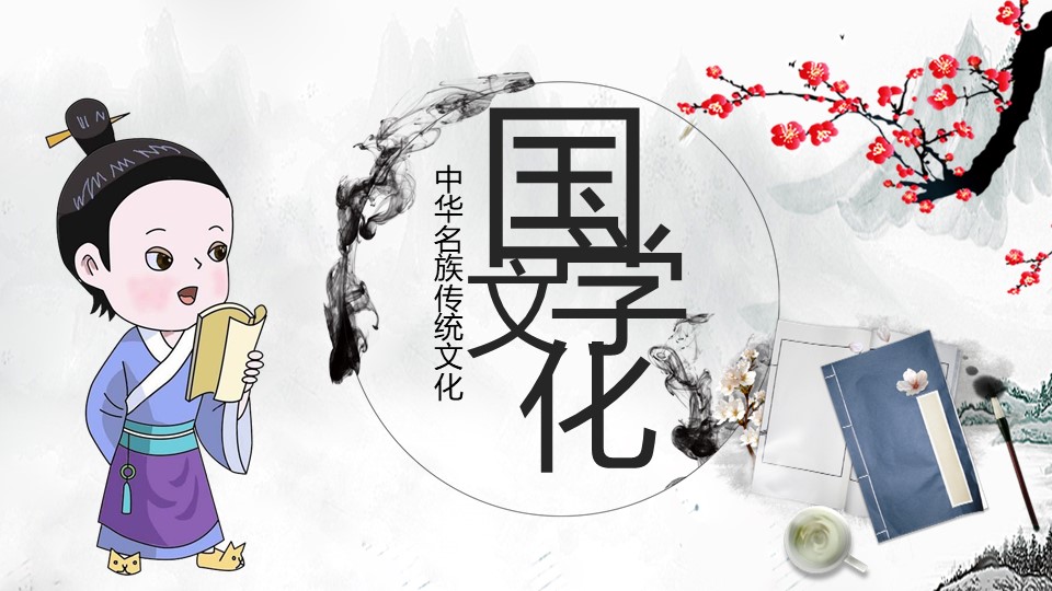 中华名族传统文化宣传PPT幻灯片模板免费下载