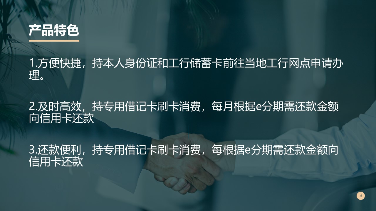 工银e分期银行业务推广报告商业PPT幻灯片模板免费下载