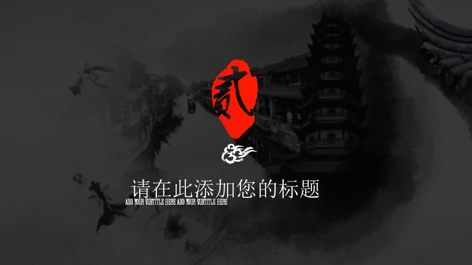 中国风项目推介会商业策划PPT幻灯片模板免费下载