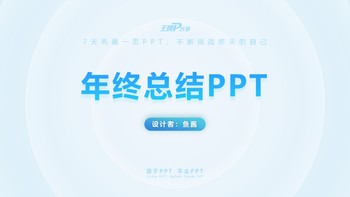 蓝色年终总结王牌P计划-鱼酱PPT幻灯片模板免费下载