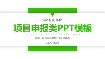 清新绿色项目申报类汇报通用型PPT幻灯片模板免费下载