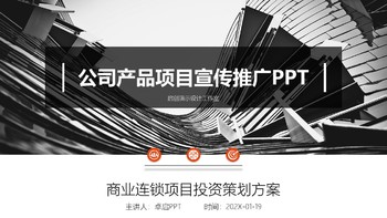 公司产品项目宣传推广PPT幻灯片模板免费下载