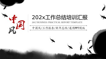 中国风工作报告新年总结通用PPT幻灯片模版免费下载
