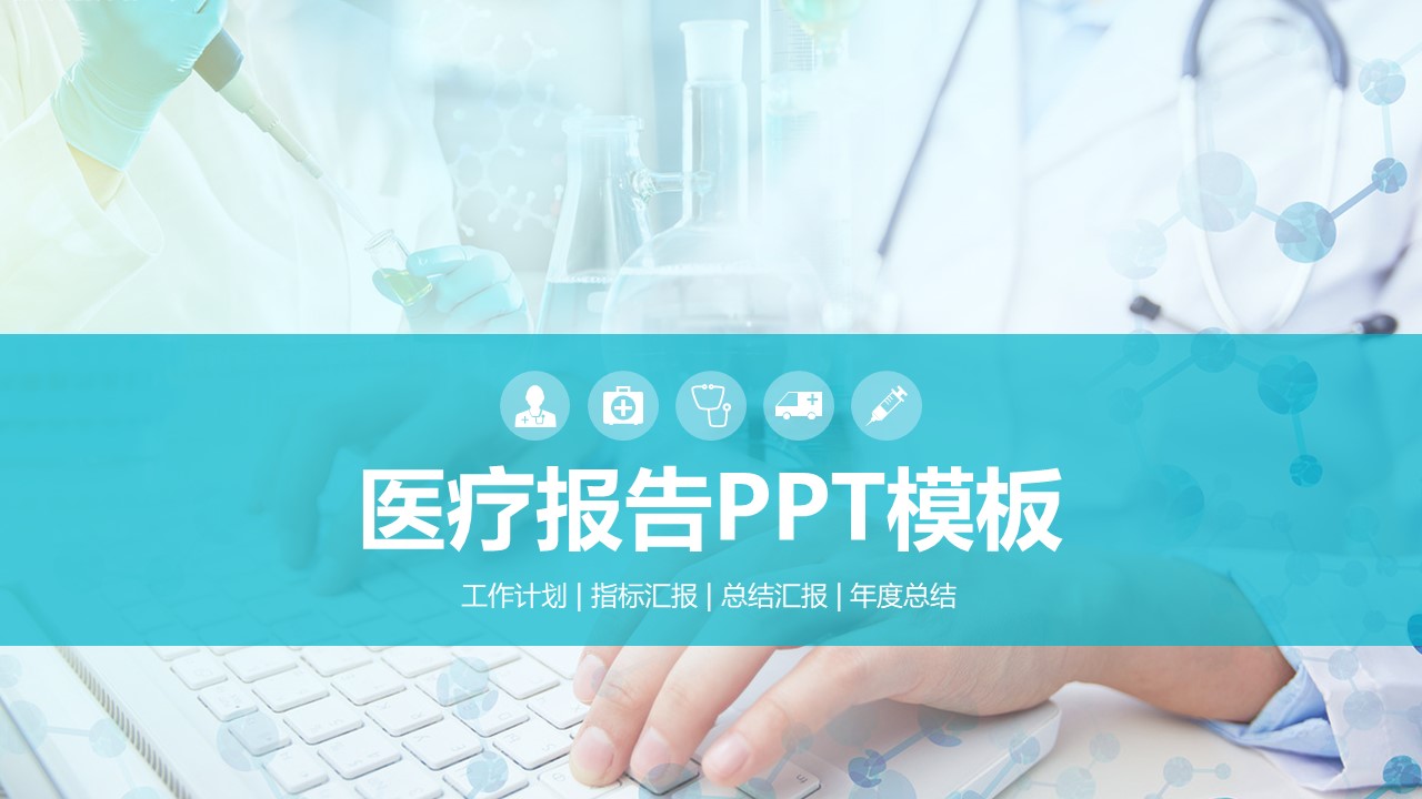 医疗工作报告总结PPT幻灯片模板免费下载