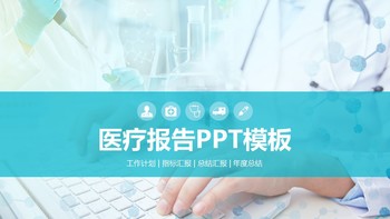医疗工作报告总结PPT幻灯片模板免费下载