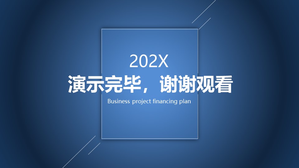 蓝色商业项目计划书商业PPT模板免费下载