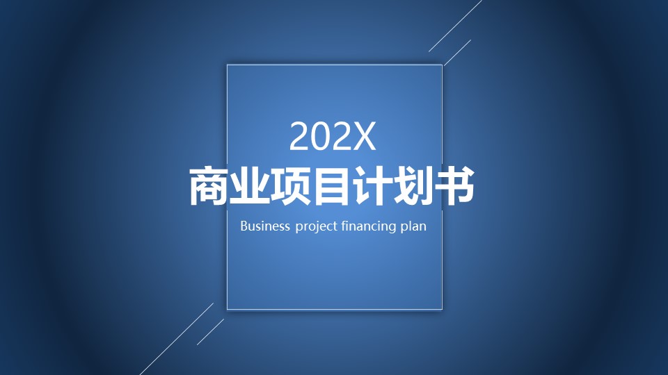 蓝色商业项目计划书商业PPT模板免费下载