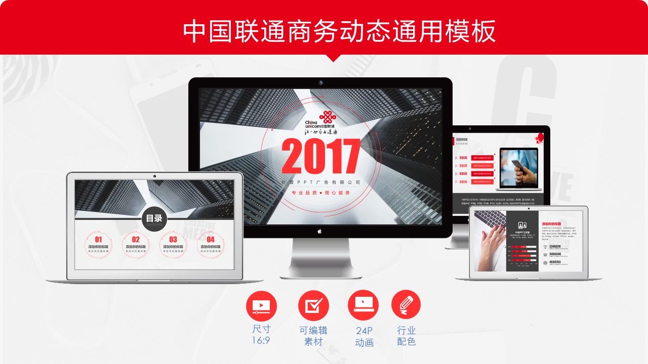 红色中国联通商务报告动态通用PPT幻灯片模板免费下载