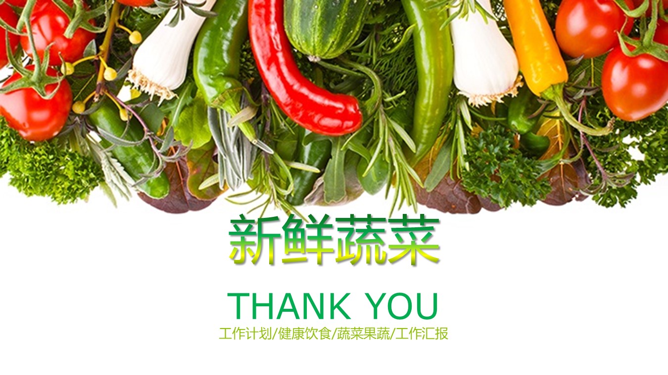 健康饮食蔬菜果蔬工作汇报PPT幻灯片模板免费下载
