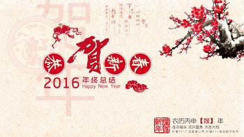 恭賀新春中國風年終總結匯報多用途商業PPT模板免費下載