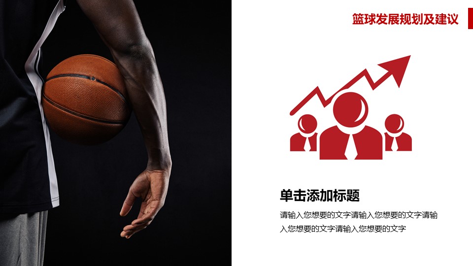 青少年篮球发展规划及建议报告PPT模板免费下载