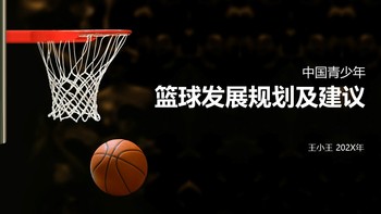 青少年篮球发展规划及建议报告PPT模板免费下载