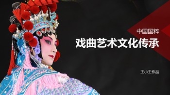 戏曲艺术文化传承中国传统文化PPT模板免费下载