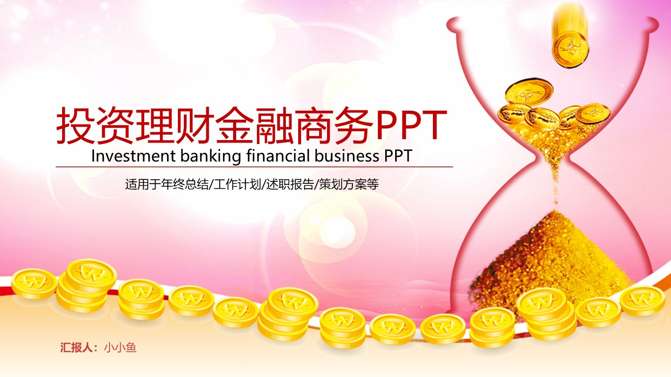 投资理财金融商务PPT模板免费下载