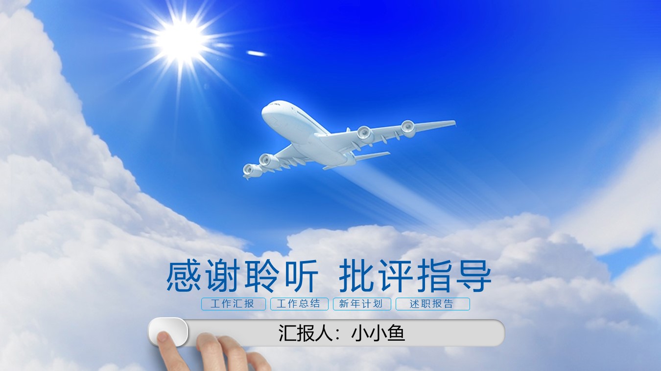 蓝色飞机航空公司民航局工作汇报PPT模板免费下载