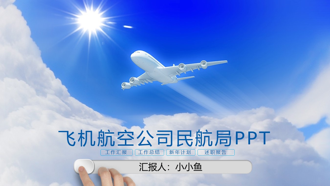 蓝色飞机航空公司民航局工作汇报PPT模板免费下载