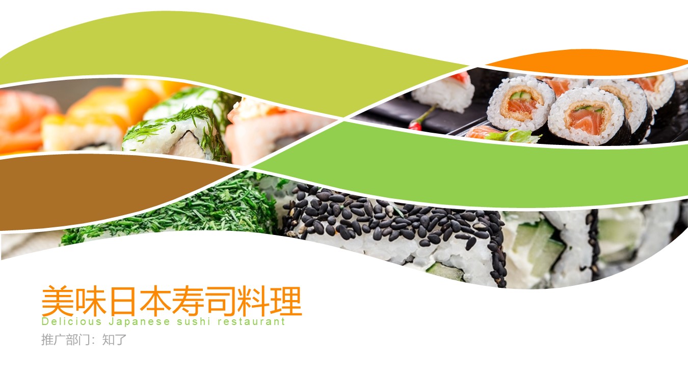 美味日本寿司料理产品推广公司介绍PPT模板免费下载