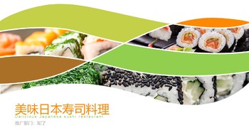 美味日本寿司料理产品推广公司介绍PPT模板免费下载