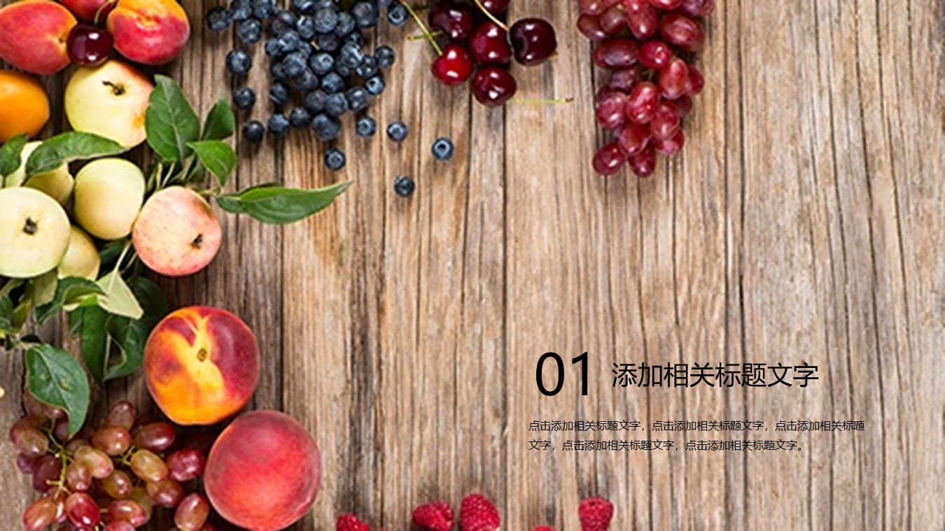 新鲜水果行业汇报总结商业PPT模板免费下载