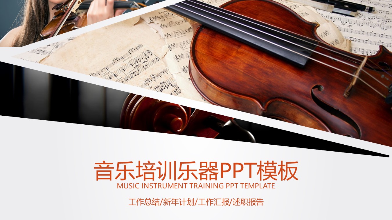 乐器音乐培训行业年终总结报告商务PPT模板免费下载