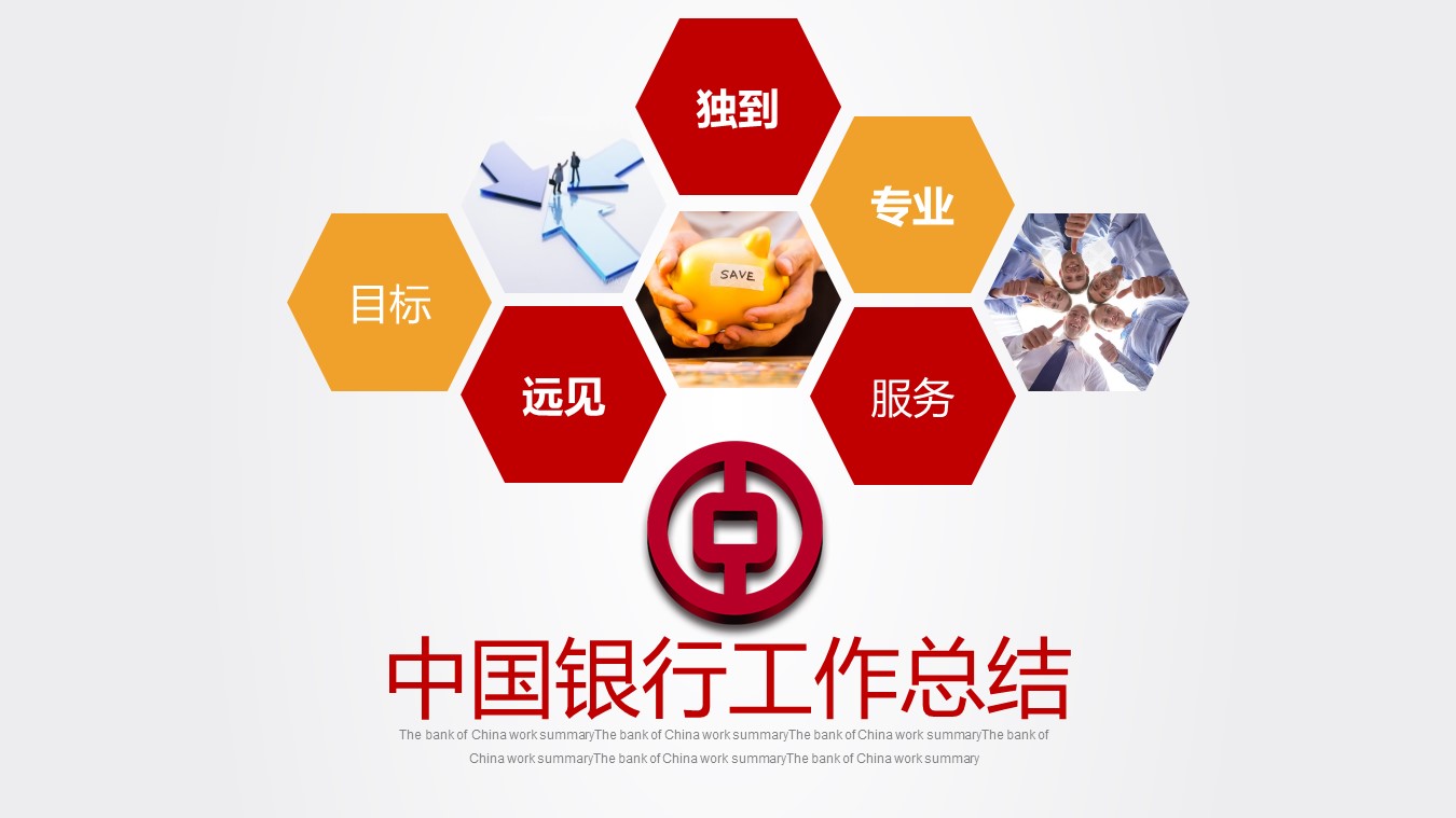 中国银行工作总结报告商务PPT模板免费下载