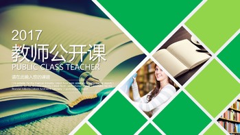 清新綠色教師公開課教學課件PPT模板免費下載