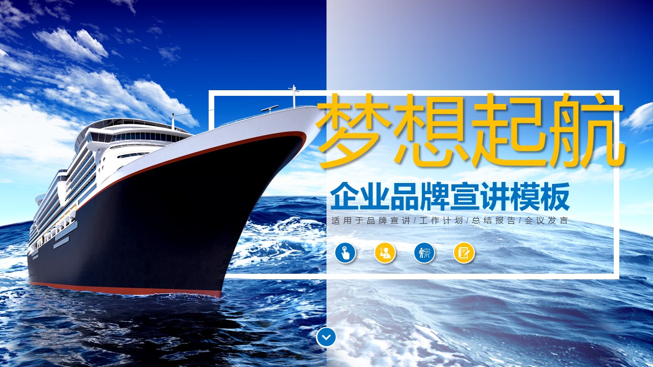 蓝色海洋梦想起航-企业品牌宣讲推广商务PPT模板免费下载