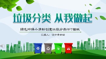 绿色环保小清新创意垃圾分类PPT模板免费下载
