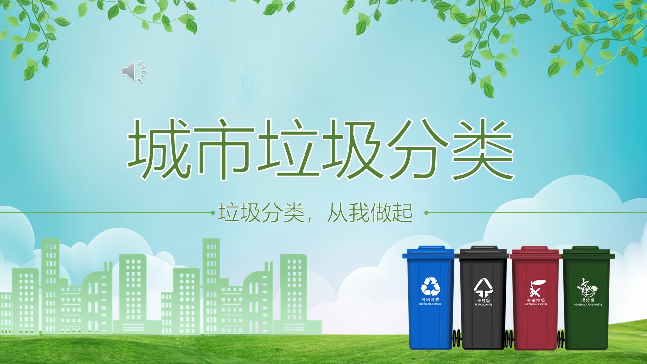 城市垃圾分类环保新能源工作汇报PPT模板免费下载